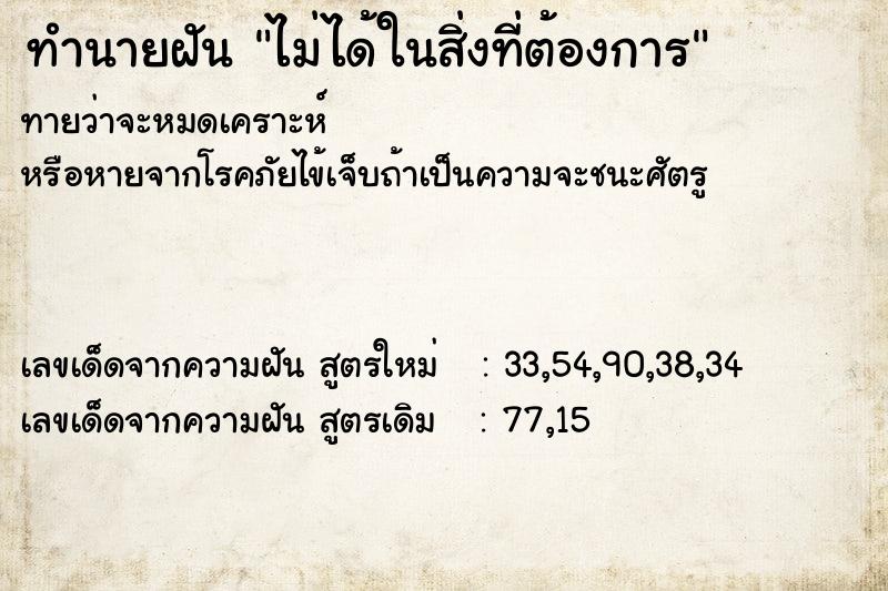 ทำนายฝันไม่ได้ในสิ่งที่ต้องการ ทำนายฝันทำนายฝันไม่ได้ในสิ่งที่ต้องการ