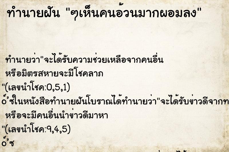 ทำนายฝัน ๆเห็นคนอ้วนมากผอมลง ทำนายฝัน ๆเห็นคนอ้วนมากผอมลง