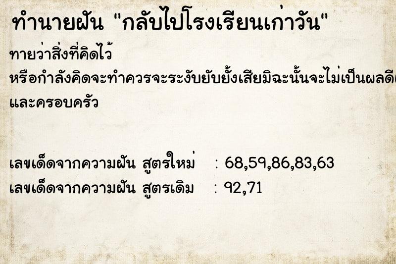 ทำนายฝันทำนายฝันกลับไปโรงเรียนเก่าวัน