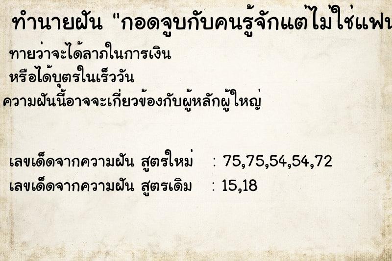 ทำนายฝันกอดจูบกับคนรู้จักแต่ไม่ใช่แฟน ทำนายฝันทำนายฝันกอดจูบกับคนรู้จักแต่ไม่ใช่แฟน