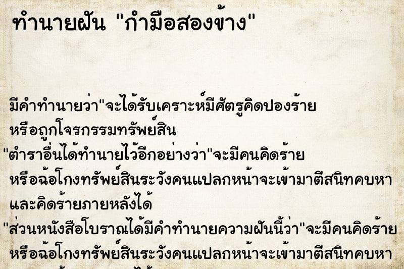 ทำนายฝัน กำมือสองข้าง ทำนายฝัน กำมือสองข้าง