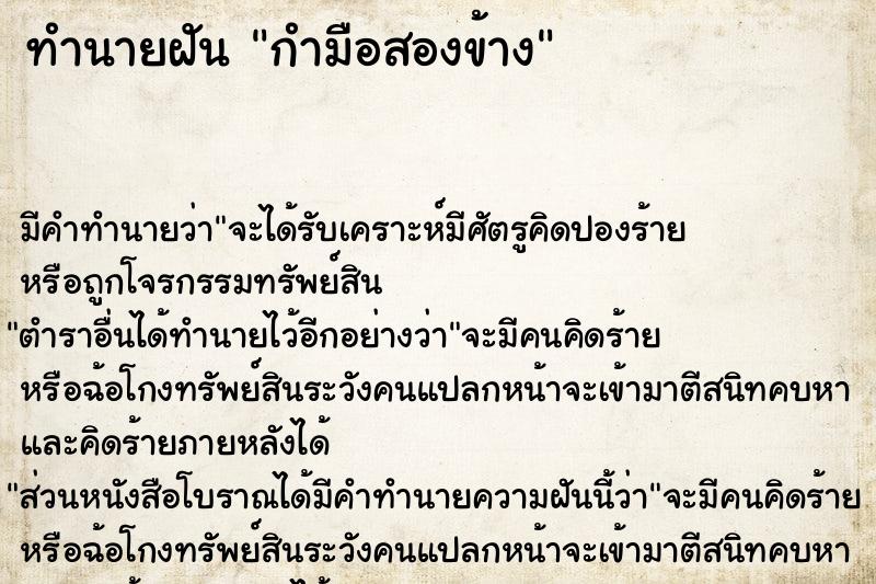 ทำนายฝัน กำมือสองข้าง ตำราโบราณ แม่นที่สุดในโลก