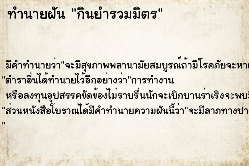 ทำนายฝัน กินยำรวมมิตร