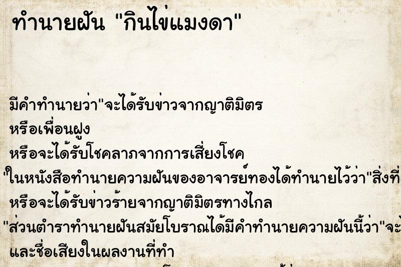 ทำนายฝัน กินไข่แมงดา ทำนายฝัน กินไข่แมงดา