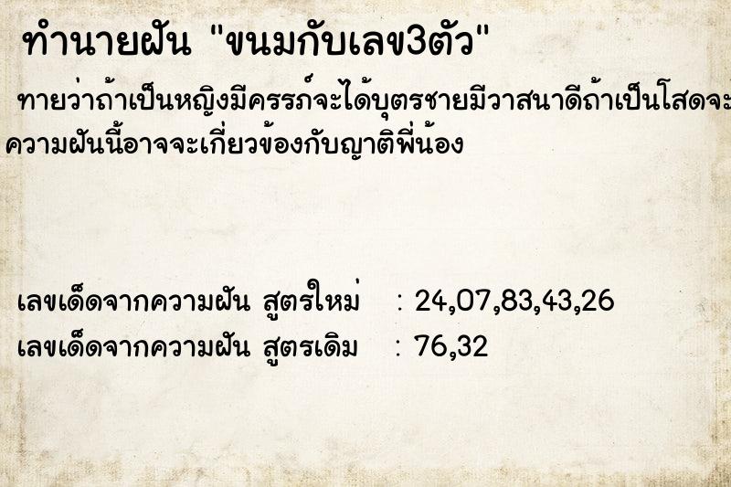 ทำนายฝันขนมกับเลข3ตัว ทำนายฝันทำนายฝันขนมกับเลข3ตัว