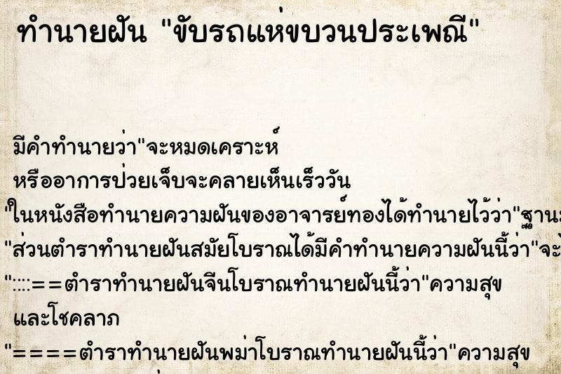 ทำนายฝัน ขับรถแห่ขบวนประเพณี ทำนายฝัน ขับรถแห่ขบวนประเพณี
