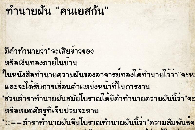 ทำนายฝันคนเยสกัน ทำนายฝันทำนายฝันคนเยสกัน