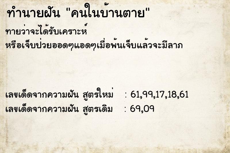 ทำนายฝันคนในบ้านตาย ทำนายฝันทำนายฝันคนในบ้านตาย