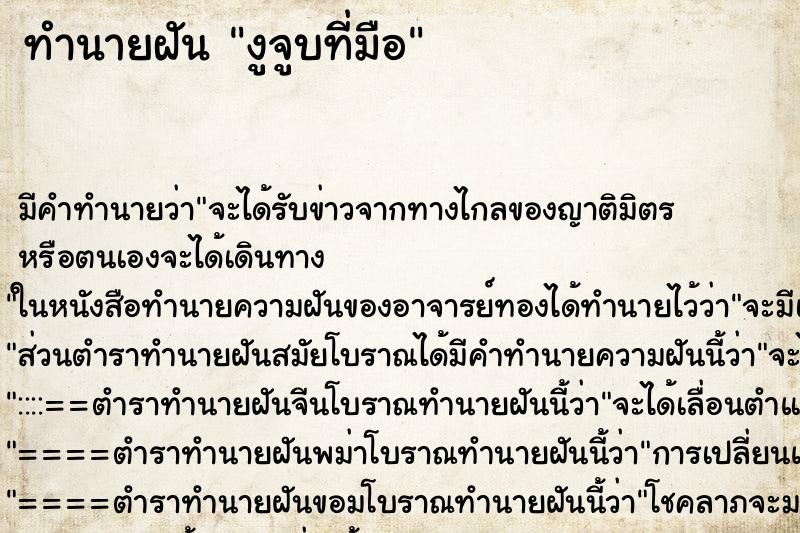 ทำนายฝัน งูจูบที่มือ ทำนายฝัน งูจูบที่มือ
