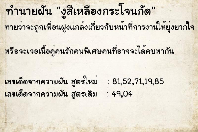 ทำนายฝัน งูสีเหลืองกระโจนกัด ทำนายฝัน งูสีเหลืองกระโจนกัด