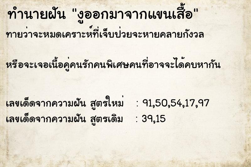 ทำนายฝันงูออกมาจากแขนเสื้อ ทำนายฝันทำนายฝันงูออกมาจากแขนเสื้อ