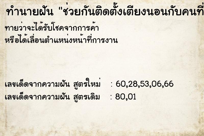 ทำนายฝันช่วยกันติดตั้งเตียงนอนกับคนที่เราชอบอยู่ ทำนายฝันทำนายฝันช่วยกันติดตั้งเตียงนอนกับคนที่เราชอบอยู่