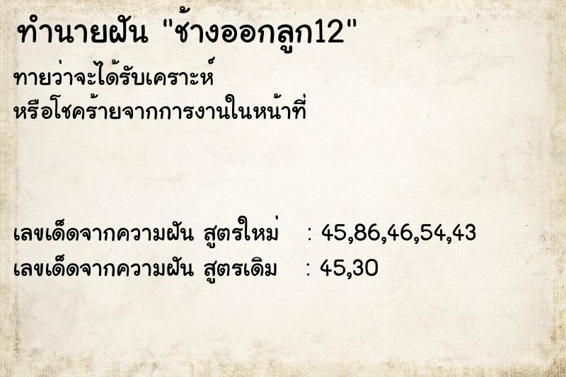 ทำนายฝันช้างออกลูก12 ทำนายฝันทำนายฝันช้างออกลูก12