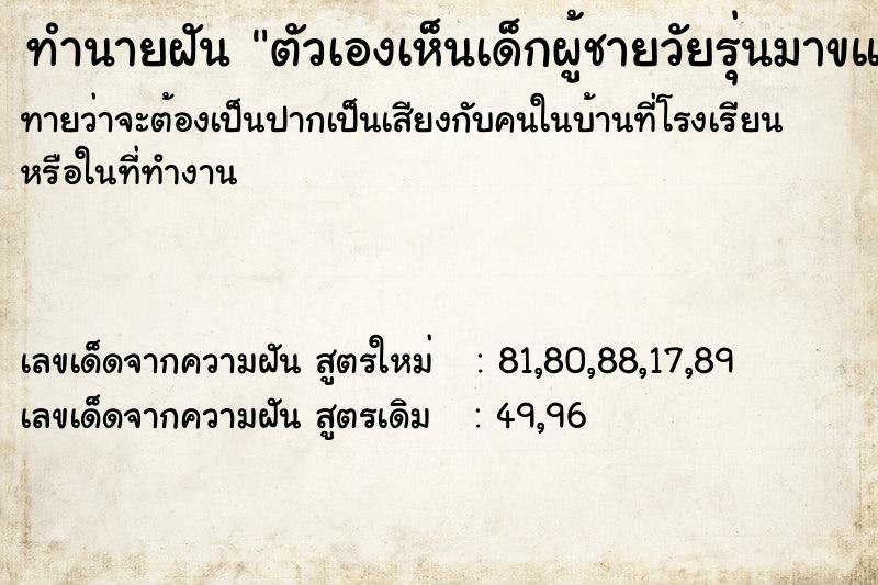 ทำนายฝันทำนายฝันตัวเองเห็นเด็กผู้ชายวัยรุ่นมาขแลกเงินกับตัวเอง50บาท