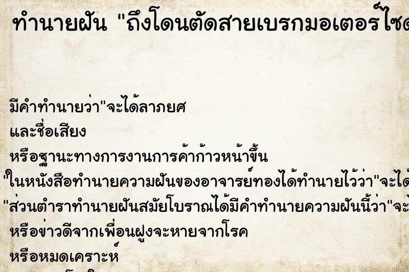 ทำนายฝันถึงโดนตัดสายเบรกมอเตอร์ไซด์ ทำนายฝันทำนายฝันถึงโดนตัดสายเบรกมอเตอร์ไซด์