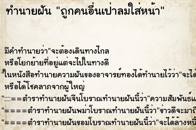 ทำนายฝัน ถูกคนอื่นเป่าลมใส่หน้า ทำนายฝัน ถูกคนอื่นเป่าลมใส่หน้า