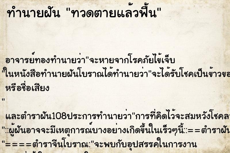 ทำนายฝัน ทวดตายแล้วฟื้น