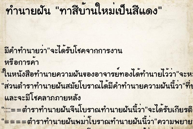 ทำนายฝัน ทาสีบ้านใหม่เป็นสีแดง ทำนายฝัน ทาสีบ้านใหม่เป็นสีแดง