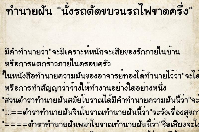 ทำนายฝัน นั่งรถตัดขบวนรถไฟขาดครึ่ง ทำนายฝัน นั่งรถตัดขบวนรถไฟขาดครึ่ง