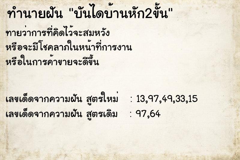 ทำนายฝัน บันไดบ้านหัก2ขั้น ทำนายฝัน บันไดบ้านหัก2ขั้น