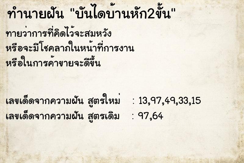 ทำนายฝัน บันไดบ้านหัก2ขั้น ตำราโบราณ แม่นที่สุดในโลก