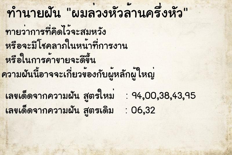 ทำนายฝันผมล่วงหัวล้านครึ่งหัว ทำนายฝันทำนายฝันผมล่วงหัวล้านครึ่งหัว