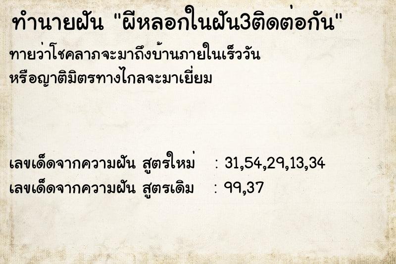 ทำนายฝันทำนายฝันผีหลอกในฝัน3ติดต่อกัน