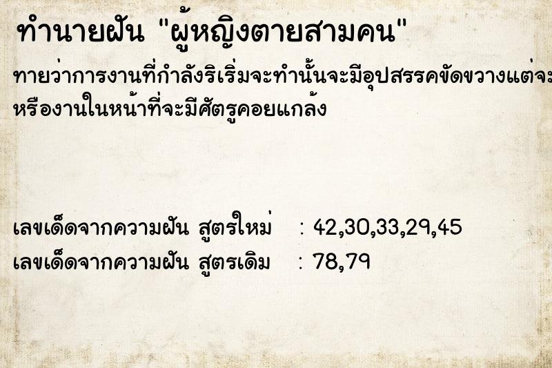 ทำนายฝันทำนายฝันผู้หญิงตายสามคน