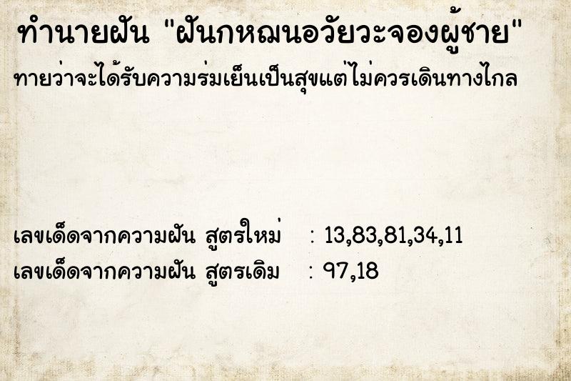 ทำนายฝันฝันกหฌนอวัยวะจองผู้ชาย ทำนายฝันทำนายฝันฝันกหฌนอวัยวะจองผู้ชาย