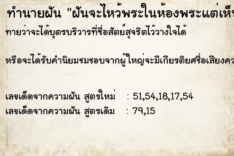 ทำนายฝันทำนายฝันฝันจะไหว้พระในห้องพระแต่เห็นหิ้งพระเอียงล้ม