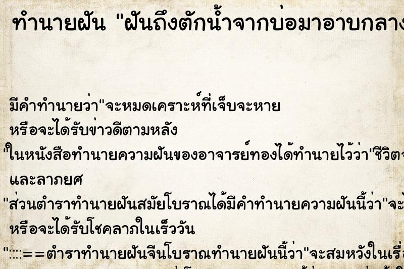 ทำนายฝันทำนายฝันฝันถึงตักน้ำจากบ่อมาอาบกลางแจ้ง