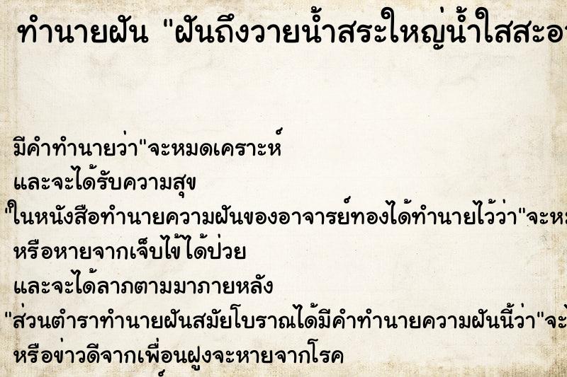 ทำนายฝันฝันถึงวายน้ำสระใหญ่น้ำใสสะอาด ทำนายฝันทำนายฝันฝันถึงวายน้ำสระใหญ่น้ำใสสะอาด