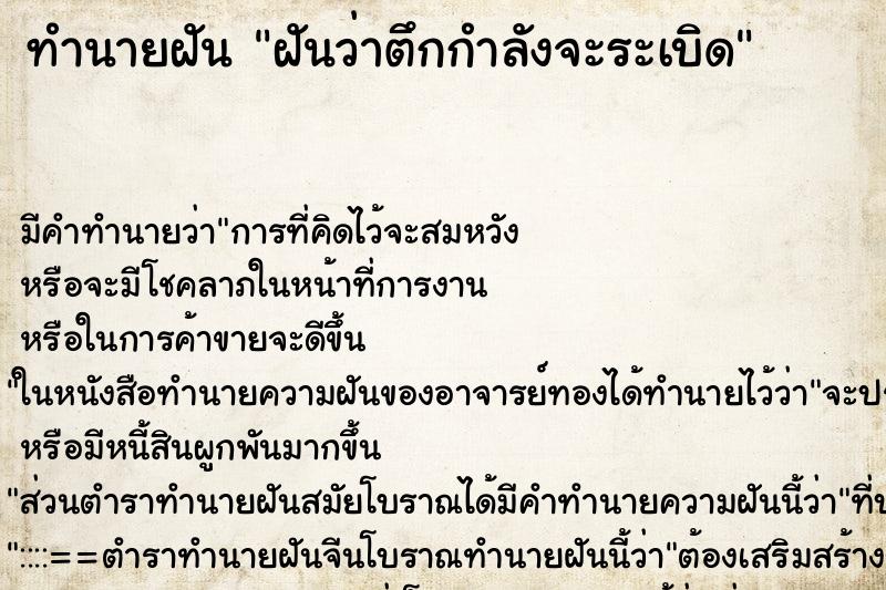ทำนายฝันทำนายฝันฝันว่าตึกกำลังจะระเบิด
