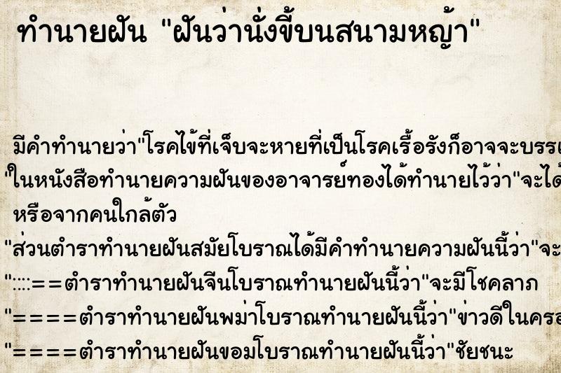 ทำนายฝัน ฝันว่านั่งขี้บนสนามหญ้า
