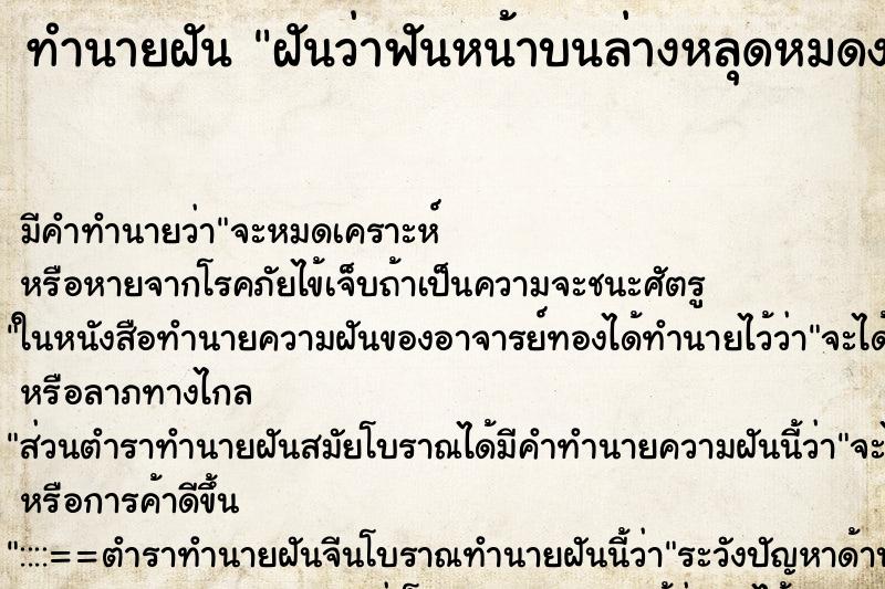 ทำนายฝันฝันว่าฟันหน้าบนล่างหลุดหมดง ทำนายฝันทำนายฝันฝันว่าฟันหน้าบนล่างหลุดหมดง