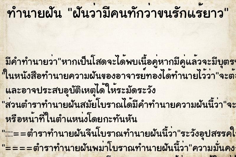 ทำนายฝัน ฝันว่ามีคนทักว่าขนรักแร้ยาว ทำนายฝัน ฝันว่ามีคนทักว่าขนรักแร้ยาว