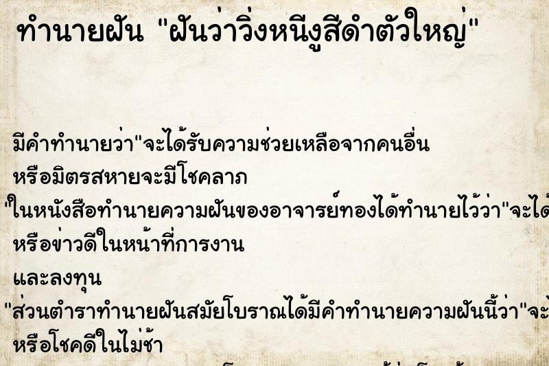 ทำนายฝัน ฝันว่าวิ่งหนีงูสีดำตัวใหญ่ ทำนายฝัน ฝันว่าวิ่งหนีงูสีดำตัวใหญ่
