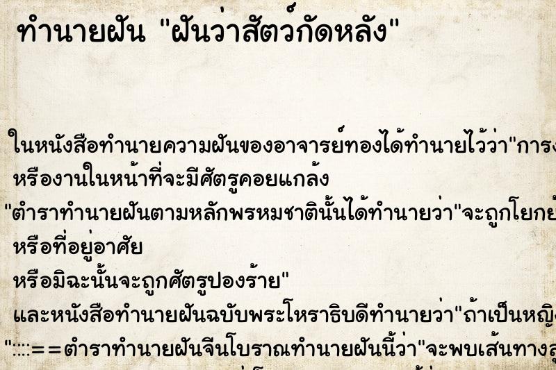 ทำนายฝันฝันว่าสัตว์กัดหลัง ทำนายฝันทำนายฝันฝันว่าสัตว์กัดหลัง