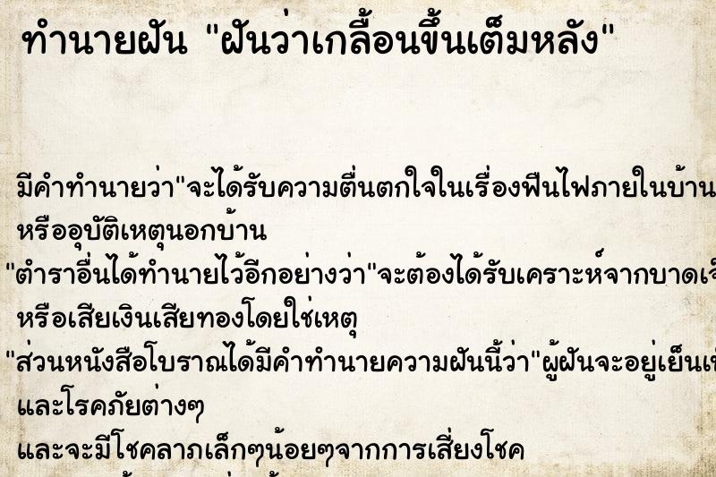 ทำนายฝันทำนายฝันฝันว่าเกลื้อนขึ้นเต็มหลัง