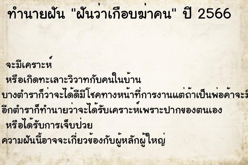 ทำนายฝันฝันว่าเกือบฆ่าคน ทำนายฝันทำนายฝันฝันว่าเกือบฆ่าคน