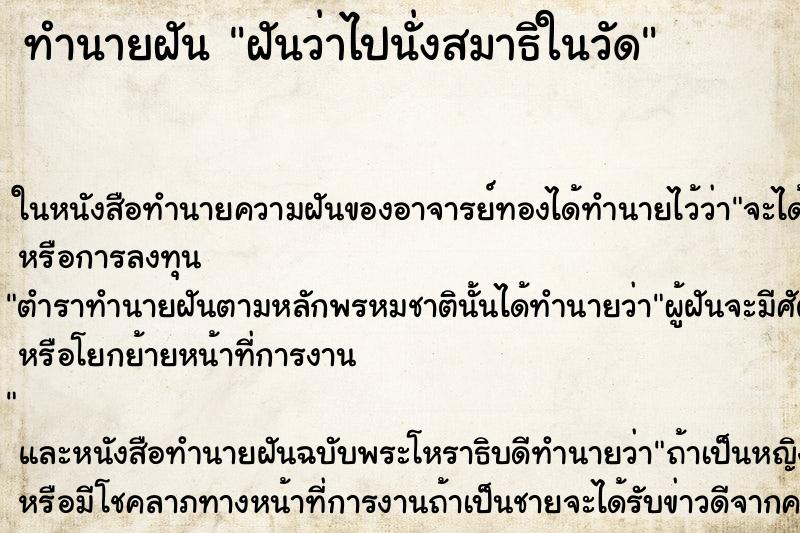 ทำนายฝันทำนายฝันฝันว่าไปนั่งสมาธิในวัด
