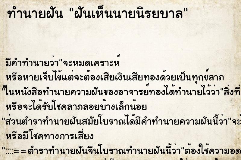 ทำนายฝัน ฝันเห็นนายนิรยบาล ทำนายฝัน ฝันเห็นนายนิรยบาล