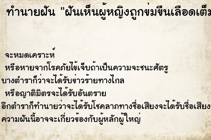 ทำนายฝันทำนายฝันฝันเห็นผู้หญิงถูกข่มขืนเลือดเต็มตัว