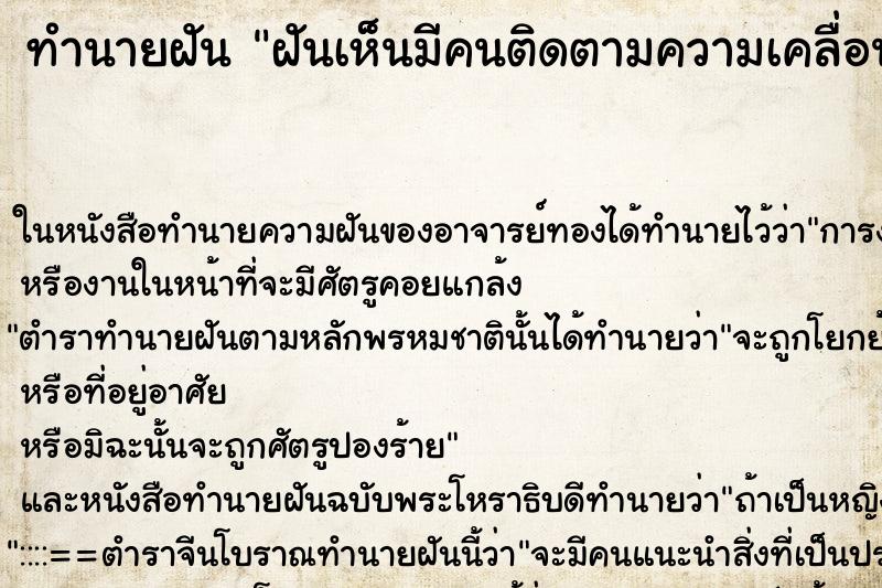 ทำนายฝันฝันเห็นมีคนติดตามความเคลื่อนไหวของเราตลอด ทำนายฝันทำนายฝันฝันเห็นมีคนติดตามความเคลื่อนไหวของเราตลอด