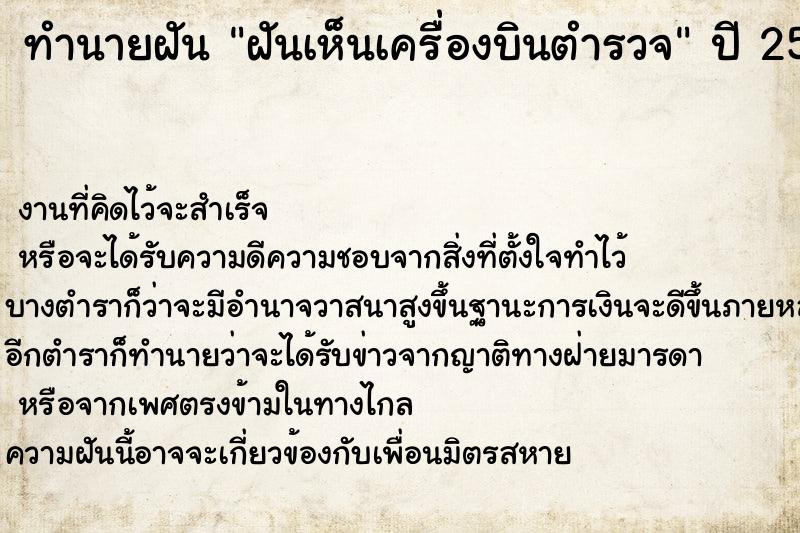 ทำนายฝันฝันเห็นเครื่องบินตำรวจ ทำนายฝันทำนายฝันฝันเห็นเครื่องบินตำรวจ