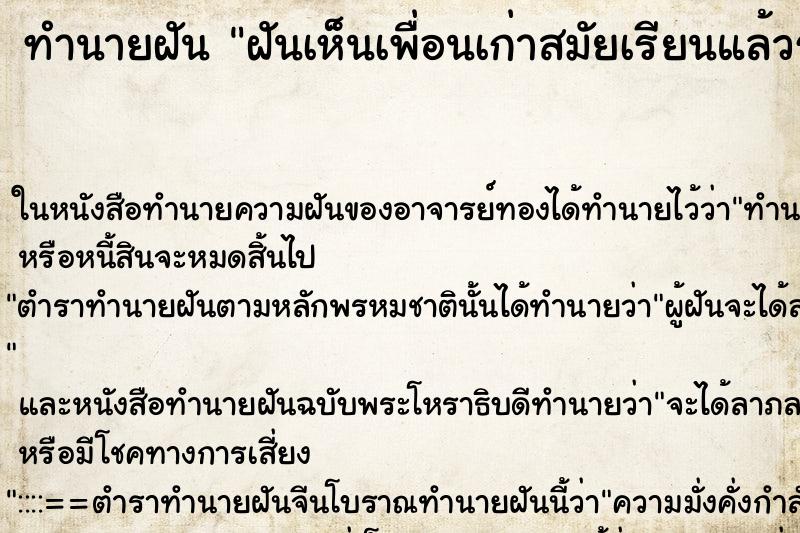 ทำนายฝันฝันเห็นเพื่อนเก่าสมัยเรียนแล้วร้องไห้ ทำนายฝันทำนายฝันฝันเห็นเพื่อนเก่าสมัยเรียนแล้วร้องไห้