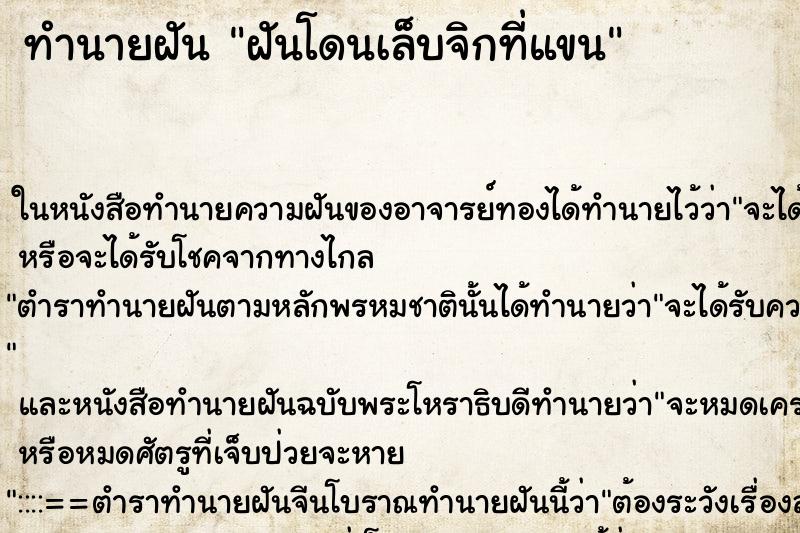 ทำนายฝันทำนายฝันฝันโดนเล็บจิกที่แขน