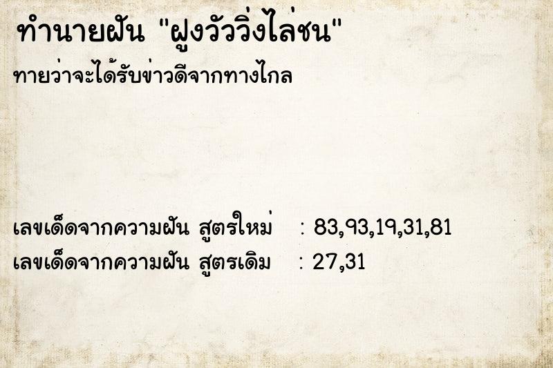 ทำนายฝันฝูงวัววิ่งไล่ชน ทำนายฝันทำนายฝันฝูงวัววิ่งไล่ชน