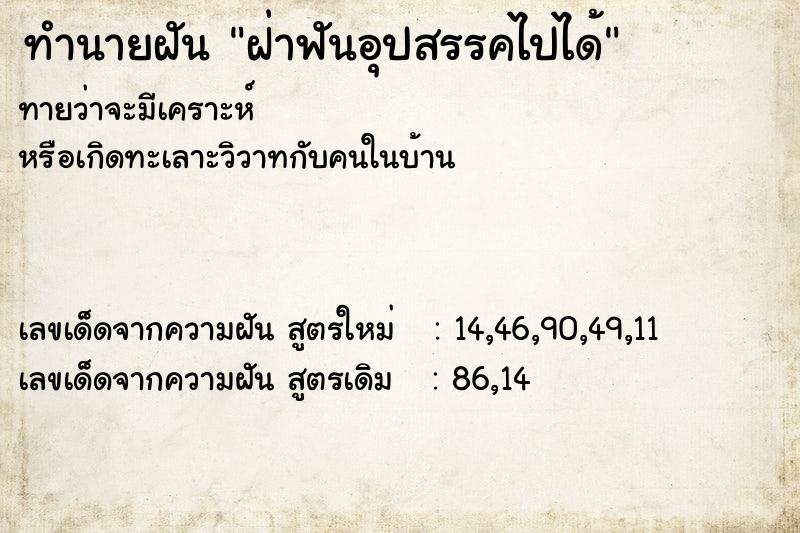 ทำนายฝันฝ่าฟันอุปสรรคไปได้ ทำนายฝันทำนายฝันฝ่าฟันอุปสรรคไปได้