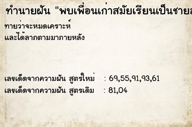 ทำนายฝันพบเพื่อนเก่าสมัยเรียนเป็นชายสองคน ทำนายฝันทำนายฝันพบเพื่อนเก่าสมัยเรียนเป็นชายสองคน